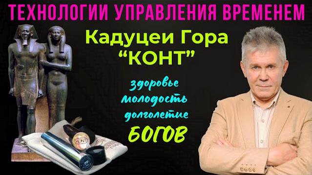 Кадуцеи Гора 'КОНТ'. В чем их особенность. смотреть онлайн