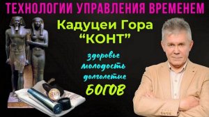 Кадуцеи Гора 'КОНТ'. В чем их особенность.