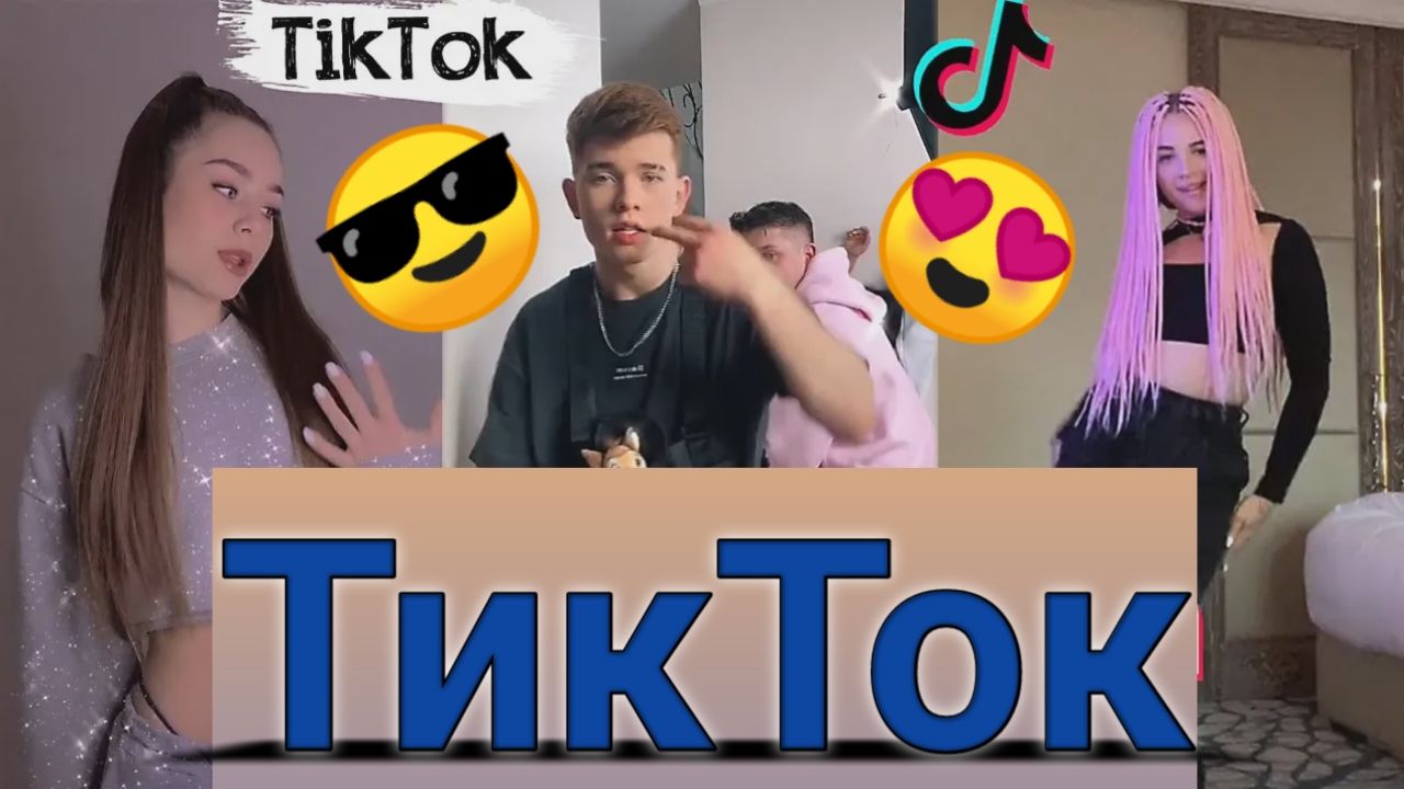 ????TикТок — ОТЛИЧНОЕ ВИДЕО ???