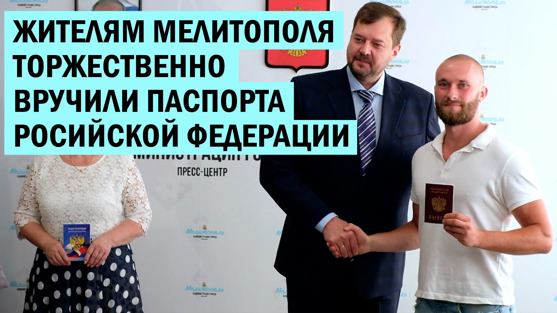 «Мы ждали этого 32 года»: Жителям Мелитополя торжественно вручили паспорта РФ