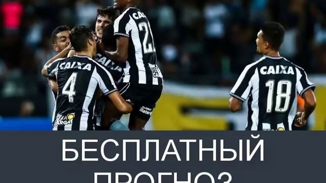 10.10.18. Ботафого — Васко да Гама. Бесплатный прогноз и ставки на футбол смотреть онлайн
