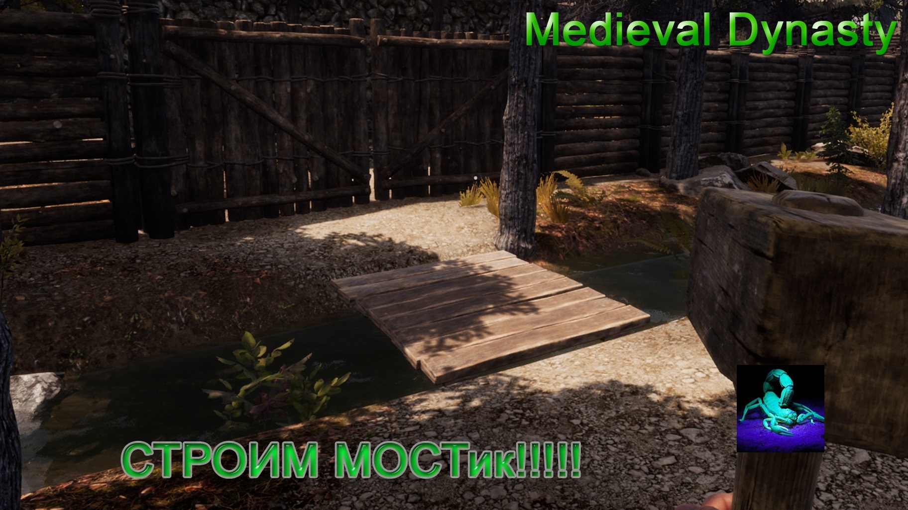 Medieval Dynasty (Часть 10) Строим МОСТик!!!! смотреть онлайн