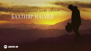 Бахтияр Нагиев - Мама я принес тебе цветы | Премьера трека 2024