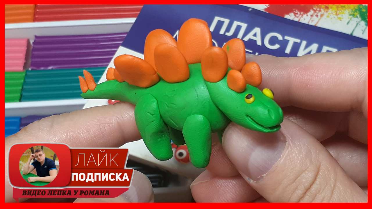 Лепим Динозавра. Динозавр из пластилина. Видео Лепка у Романа смотреть онлайн
