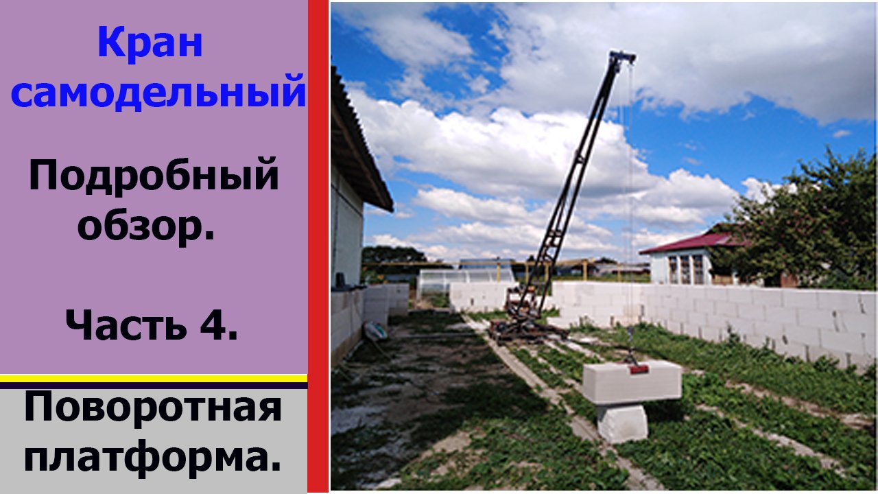 Самодельный кран. Часть 4. Платформа. Homemade crane. Part 4. смотреть онлайн