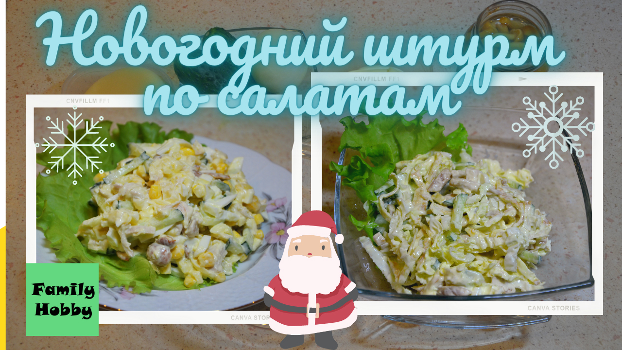 2 САМЫХ БЫСТРЫХ САЛАТА ДЛЯ ПРАЗДНИЧНОГО СТОЛА. ПРАЗДНИЧНЫЕ САЛАТЫ 2022. САЛАТЫ НА ПРАЗДНИЧНЫЙ СТОЛ смотреть онлайн