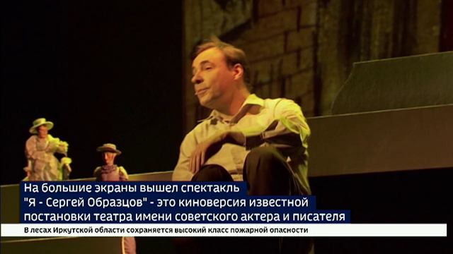 На большие экраны вышел спектакль "Я - Сергей Образцов" смотреть онлайн