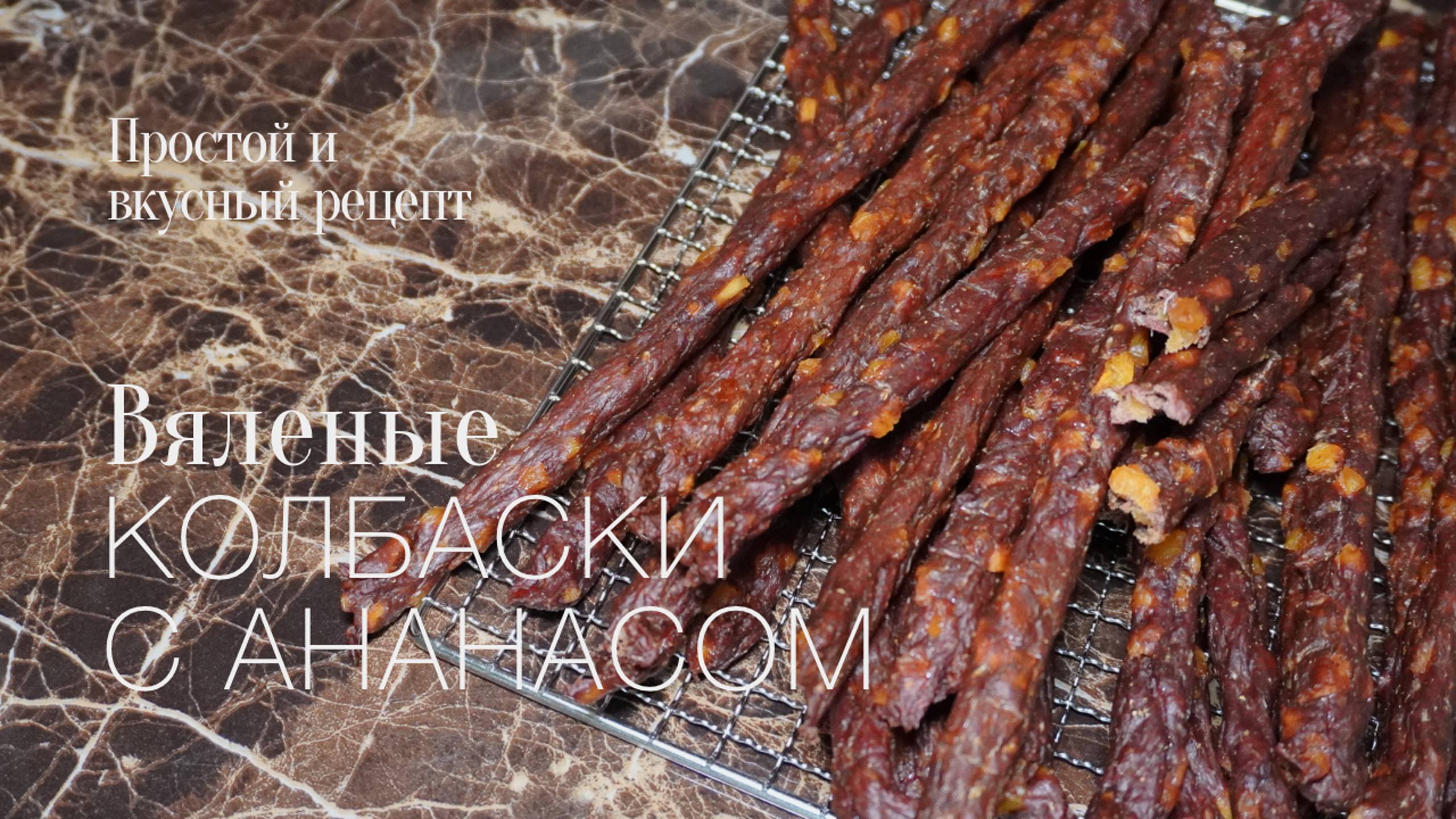 Вяленые колбаски с Ананасом! Простой и вкусный #рецепт смотреть онлайн