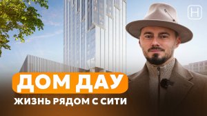 Новый жилой небоскреб в Москва - Сити | Обзор самого высокого премиального ЖК ДОМ ДАУ