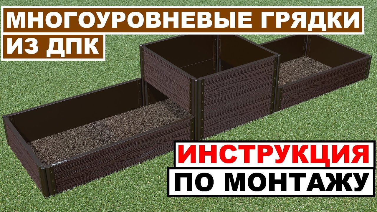 Многоуровневые грядки, клумбы, цветники и малые архитектурные формы из ДПК. Монтаж. Видеоинструкция. смотреть онлайн