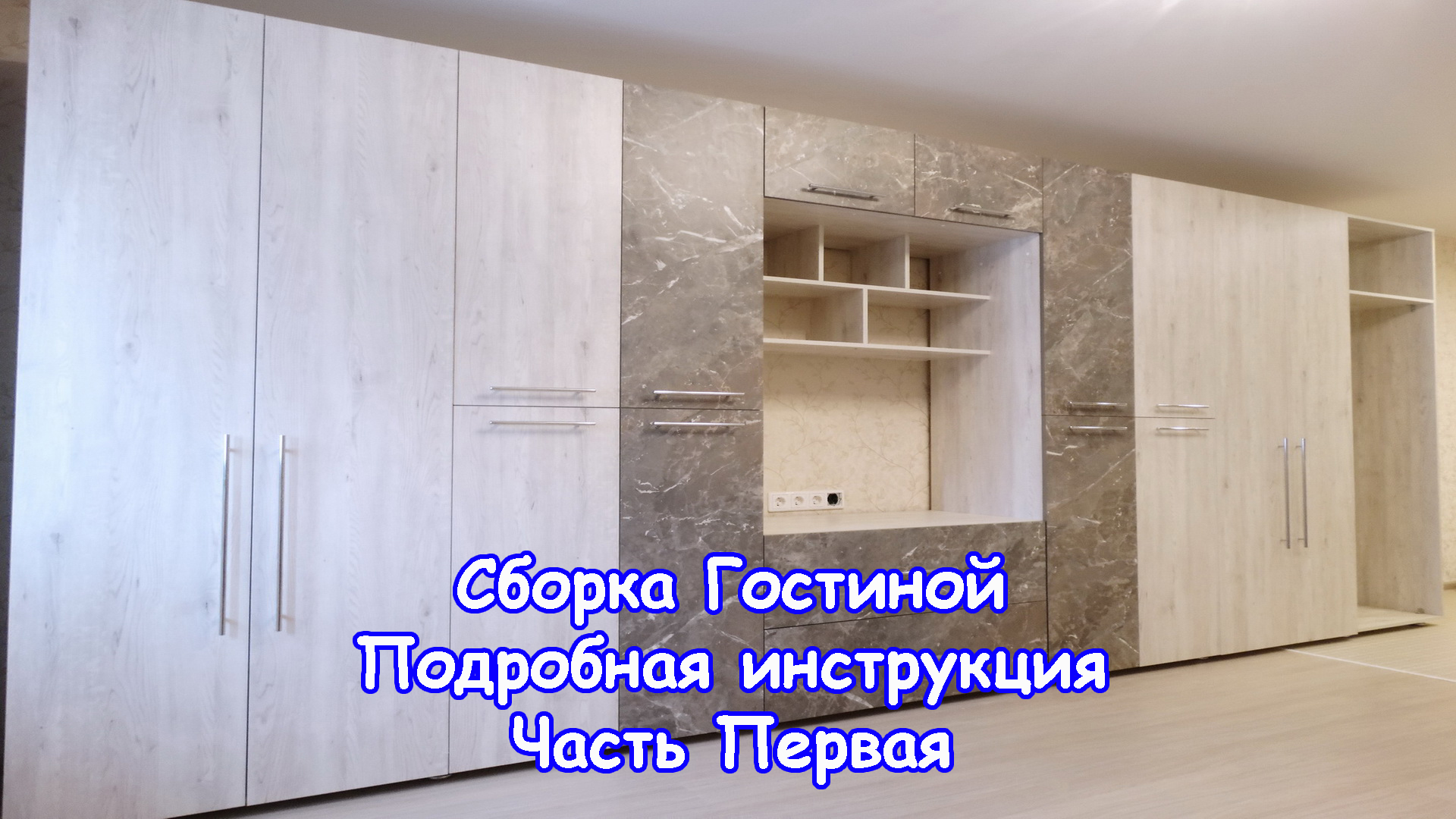Сборка мебели. Гостиная. Подробная инструкция. Часть Первая.mp4 смотреть онлайн