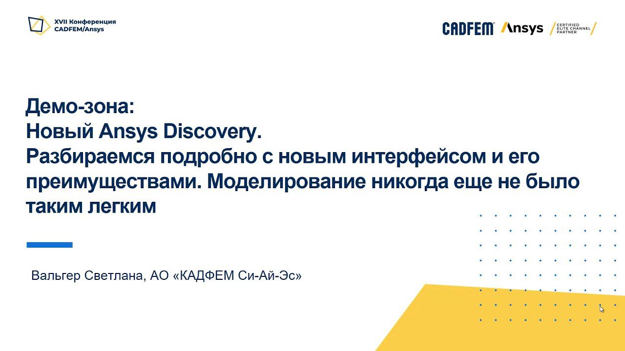 Новый Ansys Discovery. Разбираемся подробно с новым интерфейсом и его преимуществами смотреть онлайн