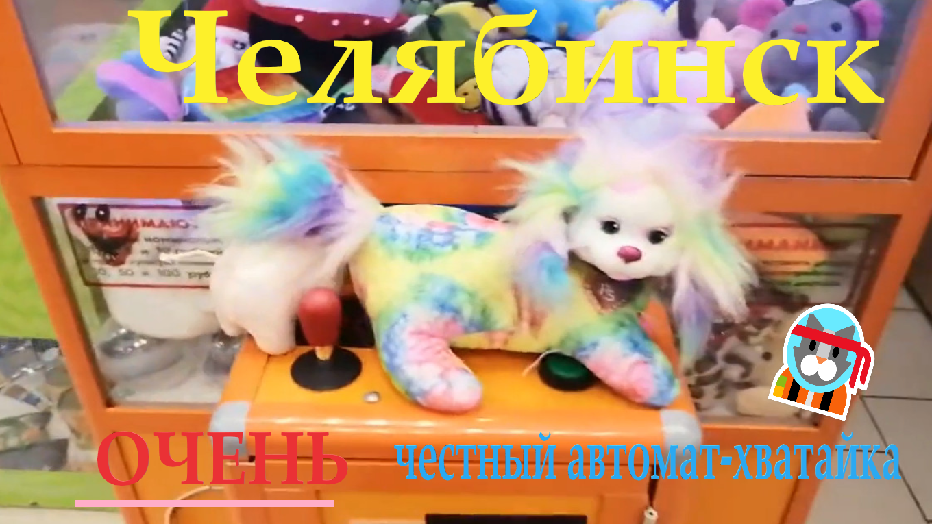 Новый ЧЕСТНЫЙ автомат-хватайка в ЧЕЛЯБИНСКЕ на Площади Революции!!!!! смотреть онлайн