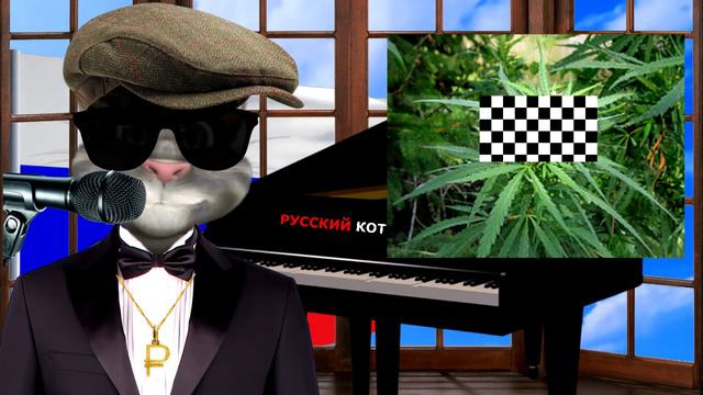 Русский Кот Моя бабушка смотреть онлайн