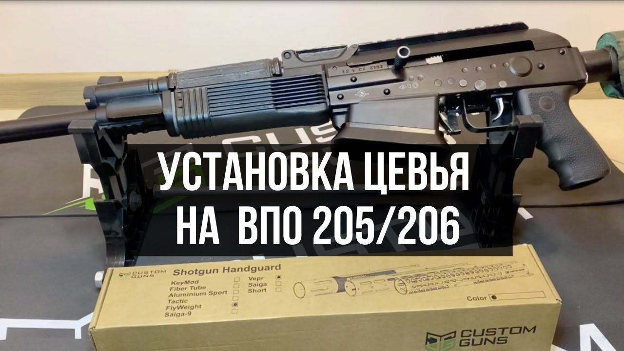 Инструкция по установке цевья CUSTOM GUNS на ВПО-205/206 Вепрь-12 смотреть онлайн