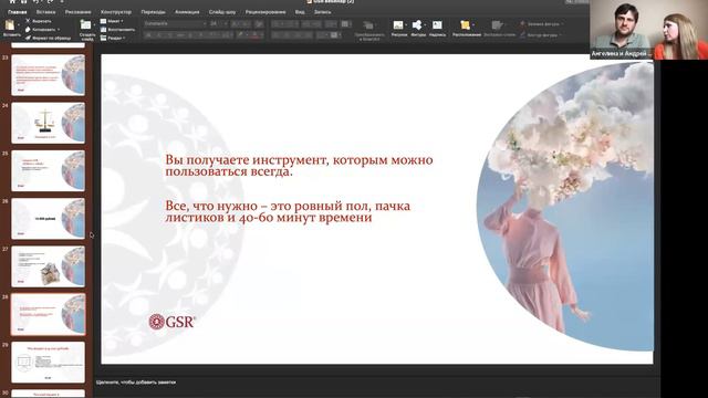 Вебинар «Отношения мужчины и женщины – взгляд через методику GSR» смотреть онлайн