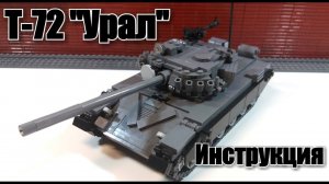 ЛЕГО танк T-72 «Урал».   instruction.