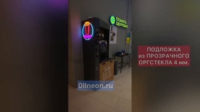 НЕОНОВАЯ ВЫВЕСКА НА ВЕНДИНГОВЫЙ АППАРАТ | 0llneon.ru смотреть онлайн