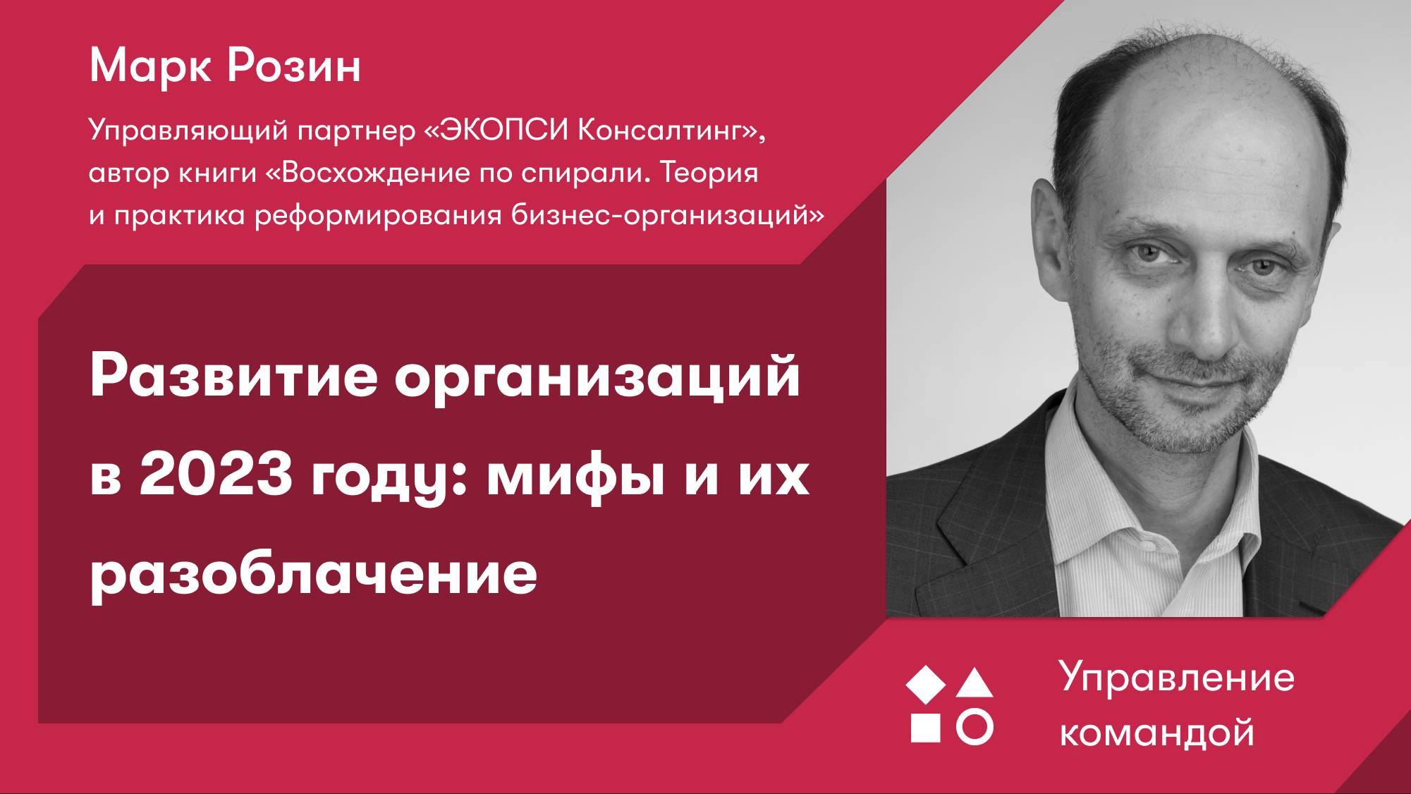 Развитие организаций в 2023 году: мифы и их разоблачение смотреть онлайн