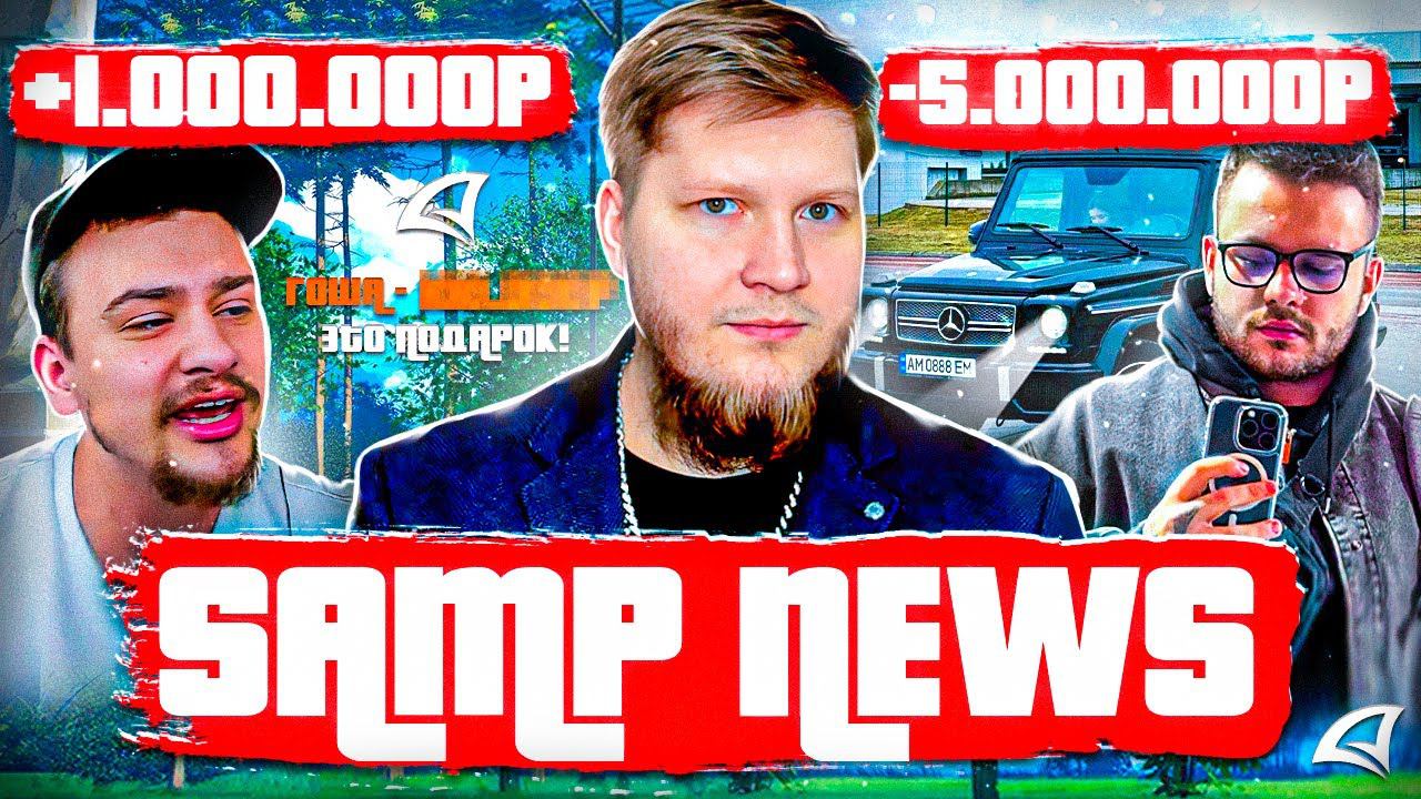 НОВЫЙ САЙТ ARIZONA RP // ГЕЛИК ЗА 5 МЛН У MALFOY // ДОНАТ 7ОО.ОООр MARAS SHAKUR | SAMP NEWS 1