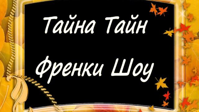 Фрэнки шоу Тайна тайн смотреть онлайн