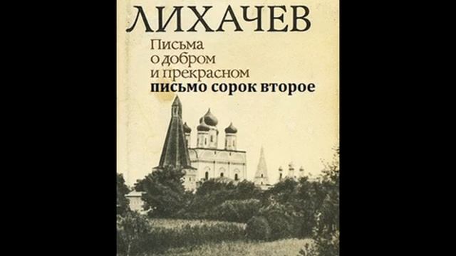 Дмитрий Лихачев ПИСЬМА О ДОБРОМ И ПРЕКРАСНОМ письмо сорок второе смотреть онлайн