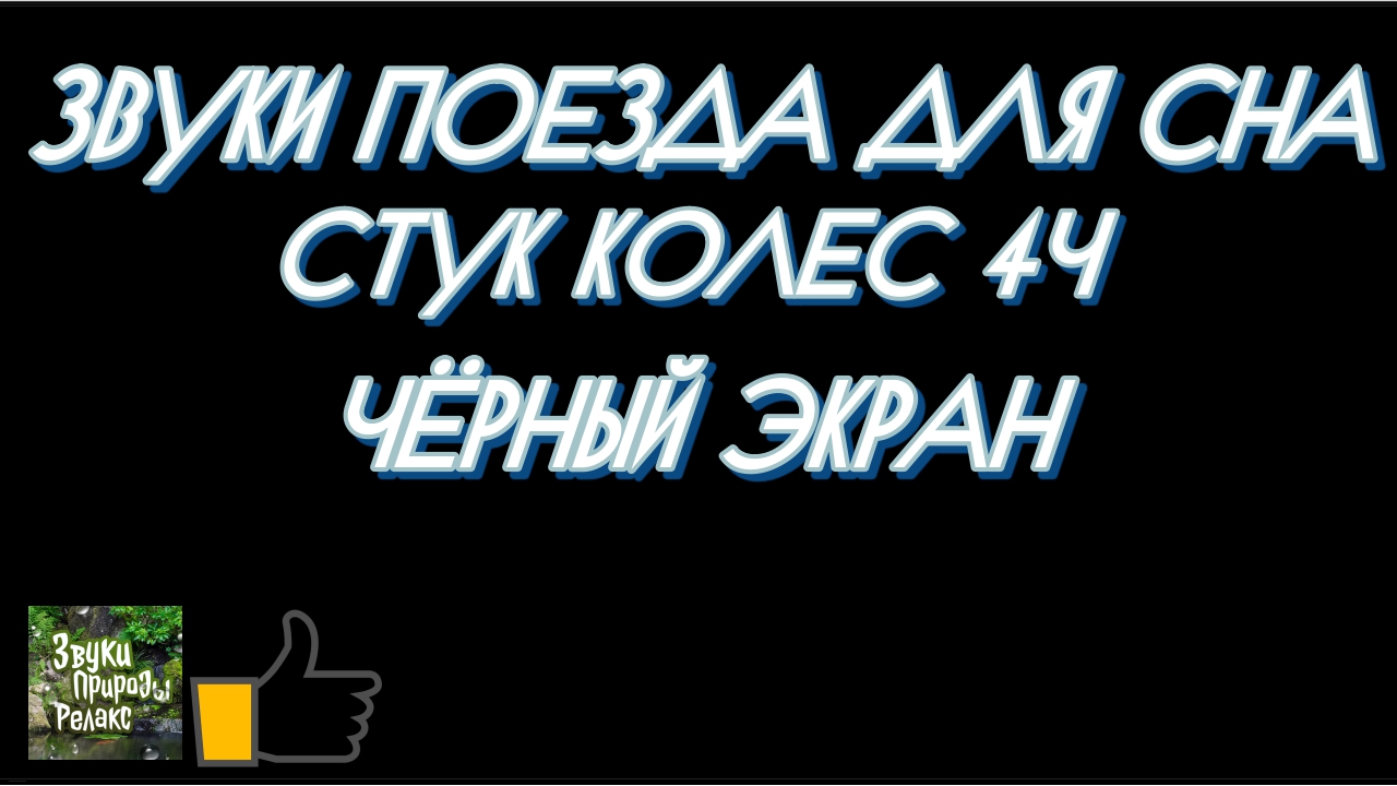 Звуки Поезда для Сна. Стук Колес 4 часа.Чёрный Экран. смотреть онлайн