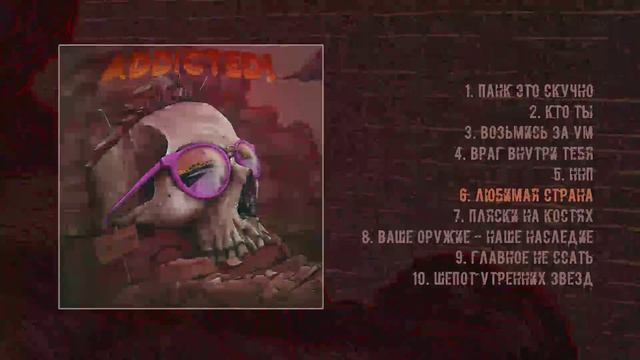 ADDicted! - Прозрение (Официальная премьера альбома) смотреть онлайн