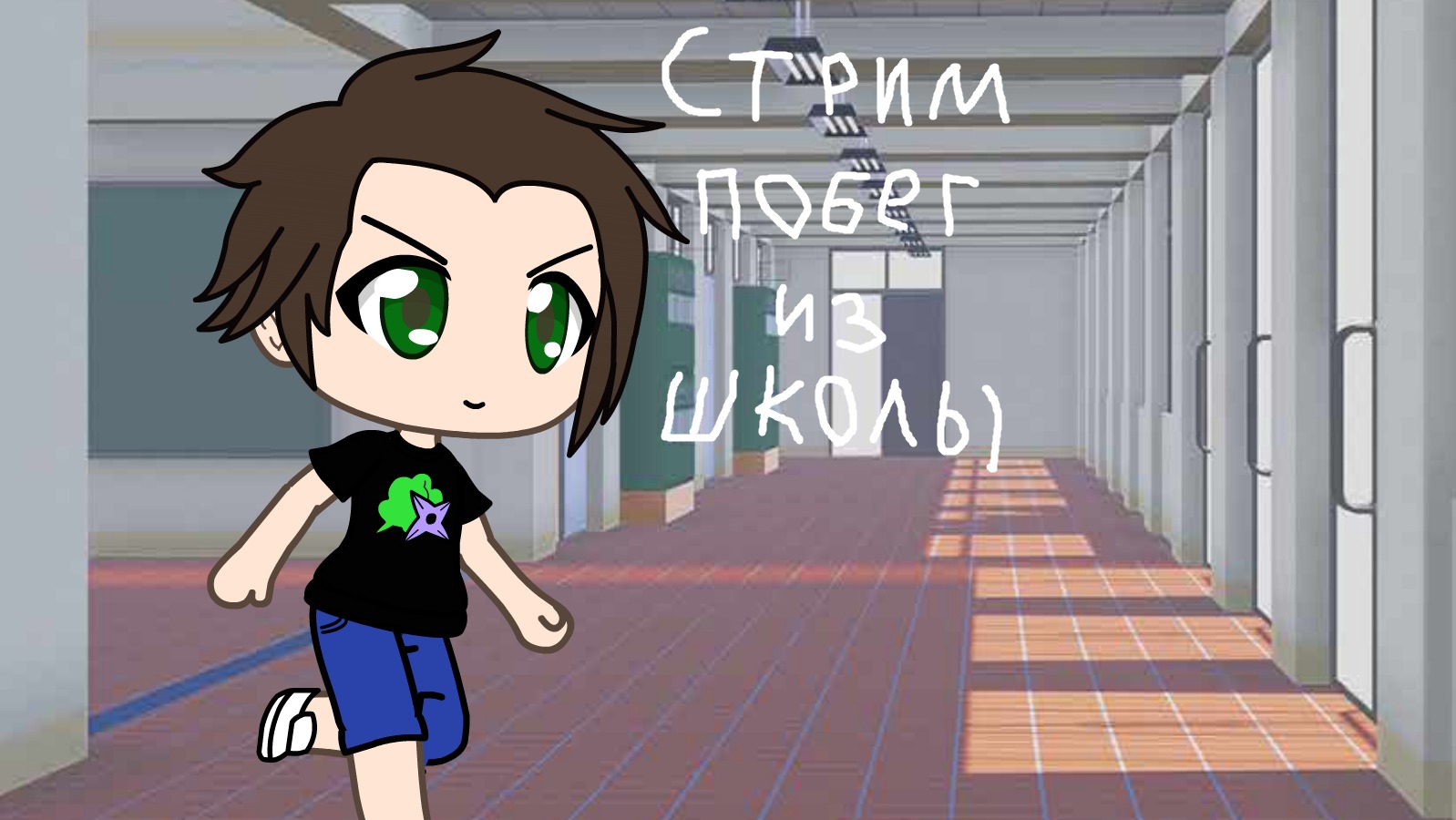 Стрим побег из школы смотреть онлайн