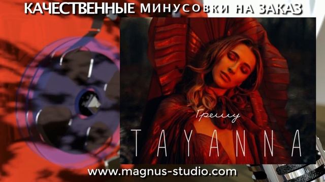 TAYANNA — Грешу минусовка фрагмент дэмо, minus, demo for karaoke смотреть онлайн