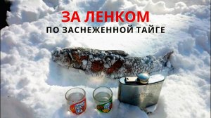 За ленком по заснеженной тайге. Ночевка в зимовье. Ленок зимой..mp4