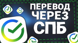 Как Переводить через СБП СберБанк онлайн
