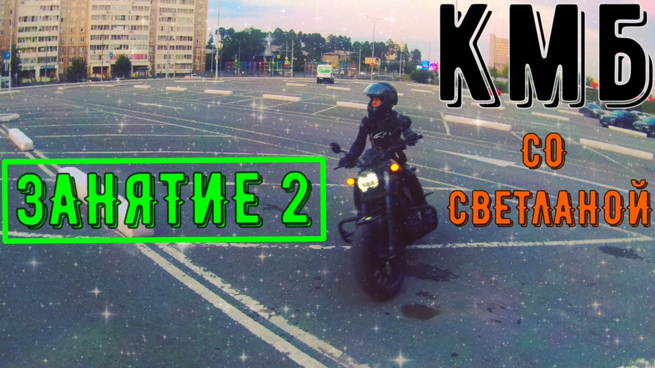 Занятие 2 Курс молодого байкера со Светланой КМБ Учу девушку ездить на мотоцикле первый шаги новичка смотреть онлайн