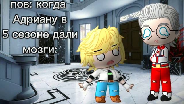«пов:"когда в 5 сезоне Адриану дали мозги"»гача клуб» #гача #гачаклуб #ледибаг_и_суперкот #рек #вре смотреть онлайн