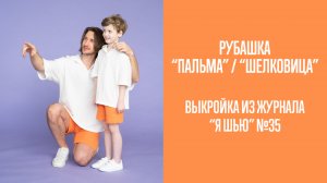 Рубашка «ПАЛЬМА» / «ШЕЛКОВИЦА». Журнал «Я шью» №35