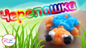 Черепашка из серии "Пучеглазики" (уровень продвинутый). RE"зиночки - rainbow loom. Turtle
