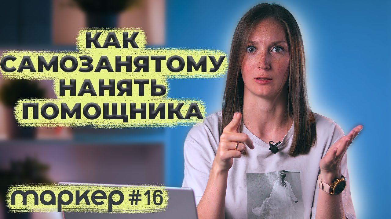 КАК САМОЗАНЯТОМУ НАНЯТЬ ПОМОЩНИКА #маркер смотреть онлайн