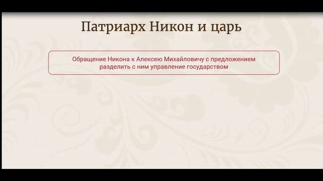 Урок по Истории 7 класс - Русская православная церковь в XVII веке Реформа патриарха Никона, Раско смотреть онлайн