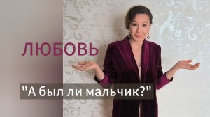 Любовь. "А был ли мальчик?"