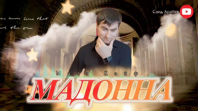 Мага Кайф МАДОННА 2023 смотреть онлайн