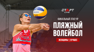 Лучшее в финале женского чемпионата России по пляжному волейболу