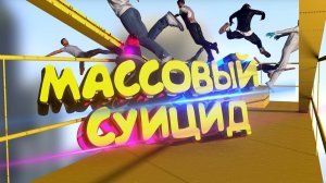 УСТРОИЛИ МАССОВЫЙ СУИЦИД в GTA 5 RP / ГТА 5 РП на сервере INSQUAD