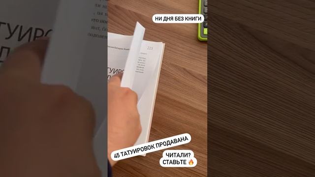 Ни дня без книги - 1. 45 татуировок продавана смотреть онлайн