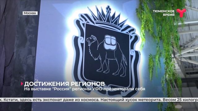 На выставке "Россия" регионы УФО презентовали себя смотреть онлайн