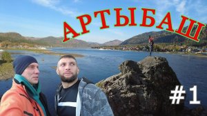 АРТЫБАШ // ТЕЛЕЦКОЕ ОЗЕРО // ДОРОГА // ЧАСТЬ ПЕРВАЯ