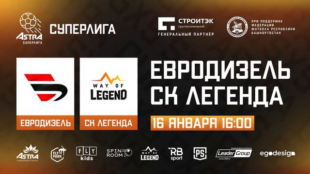 ASTRA CUP 5х5. Евродизель - СК Легенда смотреть онлайн