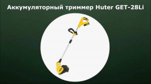 Аккумуляторный триммер Huter GET-28Li