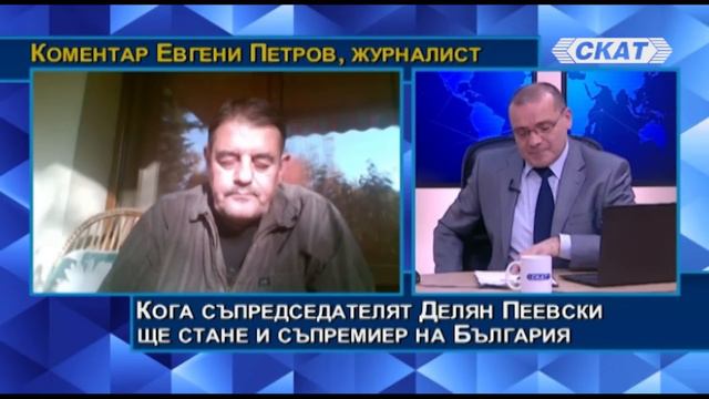 Евгени Петров: Кога съпредседателят Делян Пеевски ще стане и съпремиер. Или "оти ручахме жабетата" смотреть онлайн