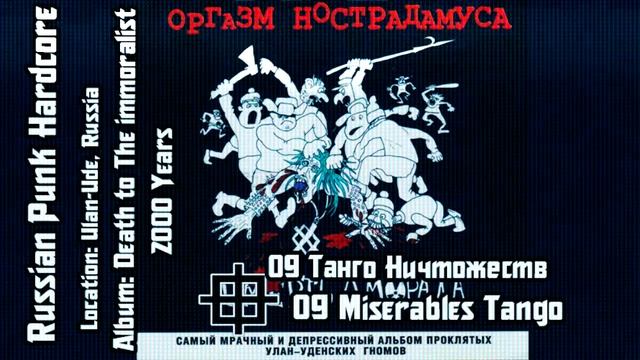 Оргазм Нострадамуса  Orgasm Nostradamusa - Танго Ничтожеств  Miserables Tango Audio