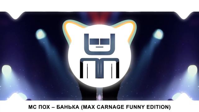 МС Пох – Банька (Max Carnage funny edition) смотреть онлайн